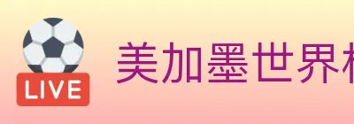 美加墨世界杯赔率入口 logo